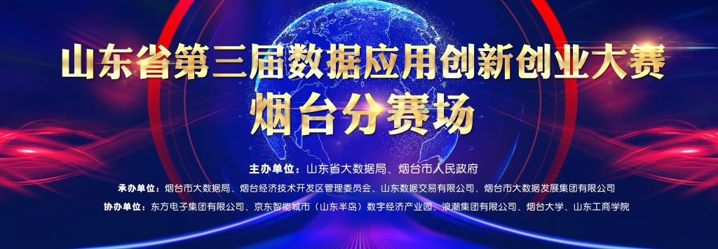 “数字强市 数创未来”——庄闲和游戏协办山东省第三届数据应用创新创业大赛