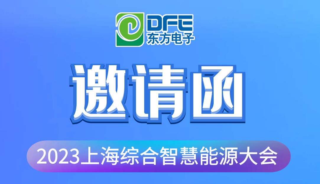 数字融汇创新 赋能低碳时代｜庄闲和游戏诚邀您莅临2023上海综合智慧能源大会