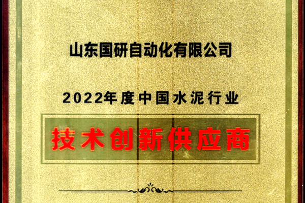 庄闲和游戏旗下国研公司获2022年度中国水泥行业技术创新供应商称号