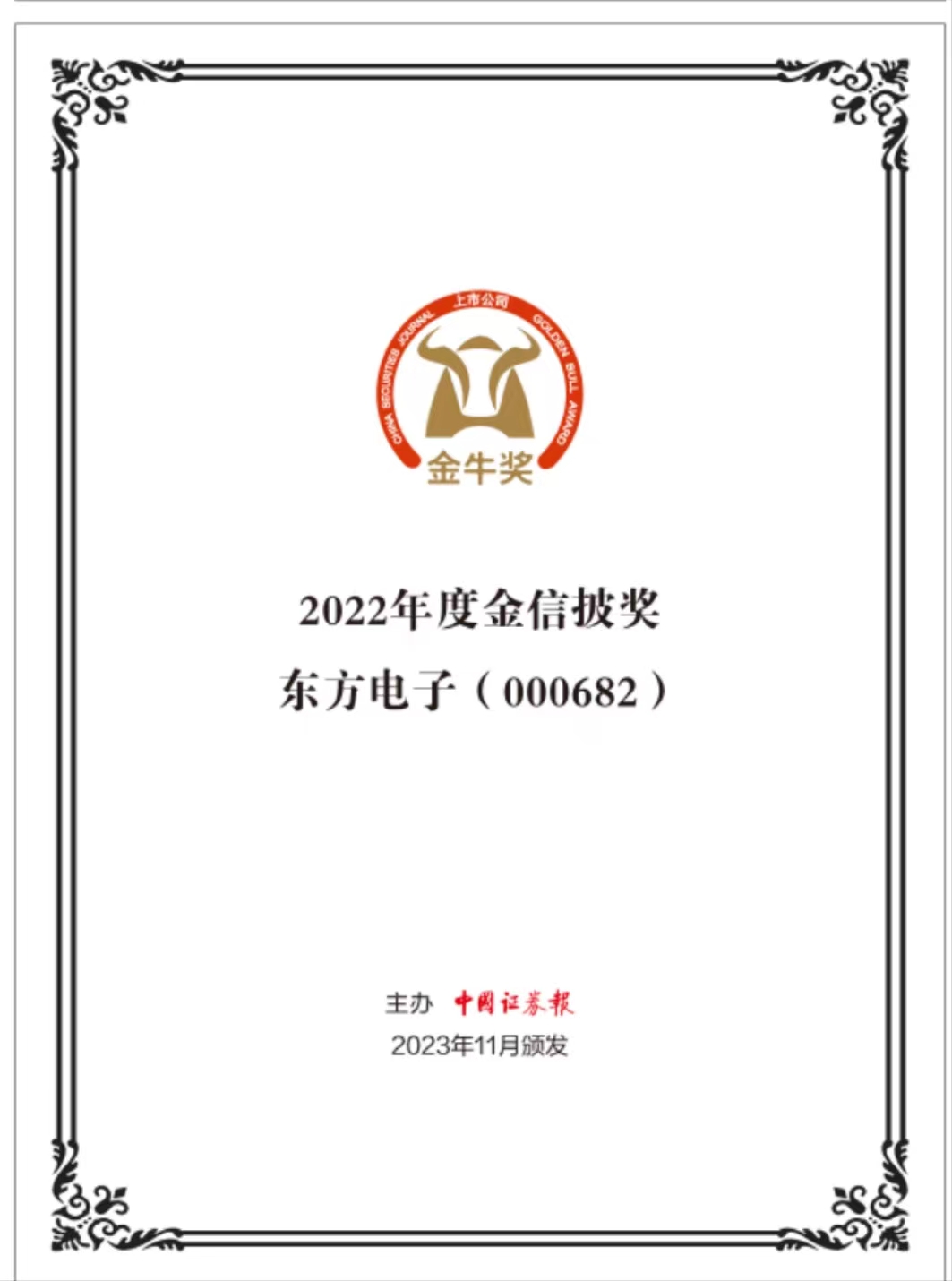 庄闲和游戏荣获“第二十五届上市公司金信披奖”