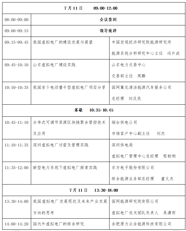 议程重磅发布|庄闲和游戏邀您参加2024第二届虚拟电厂运营与未来发展研讨会