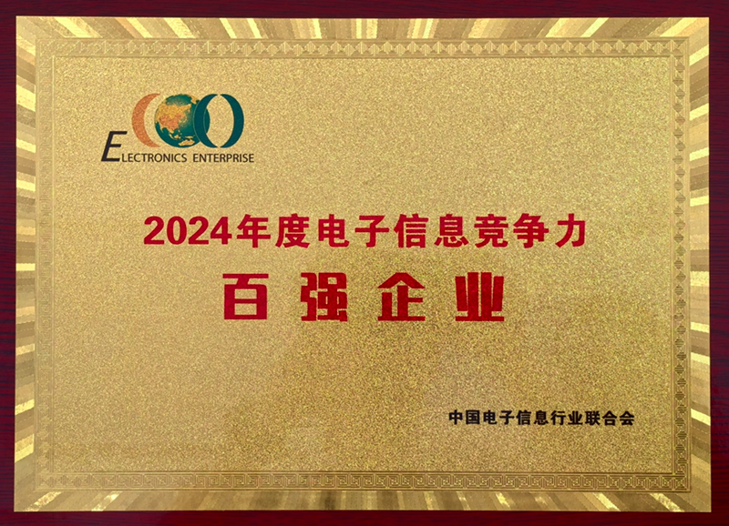 集团公司首次上榜中国电子信息竞争力百强企业